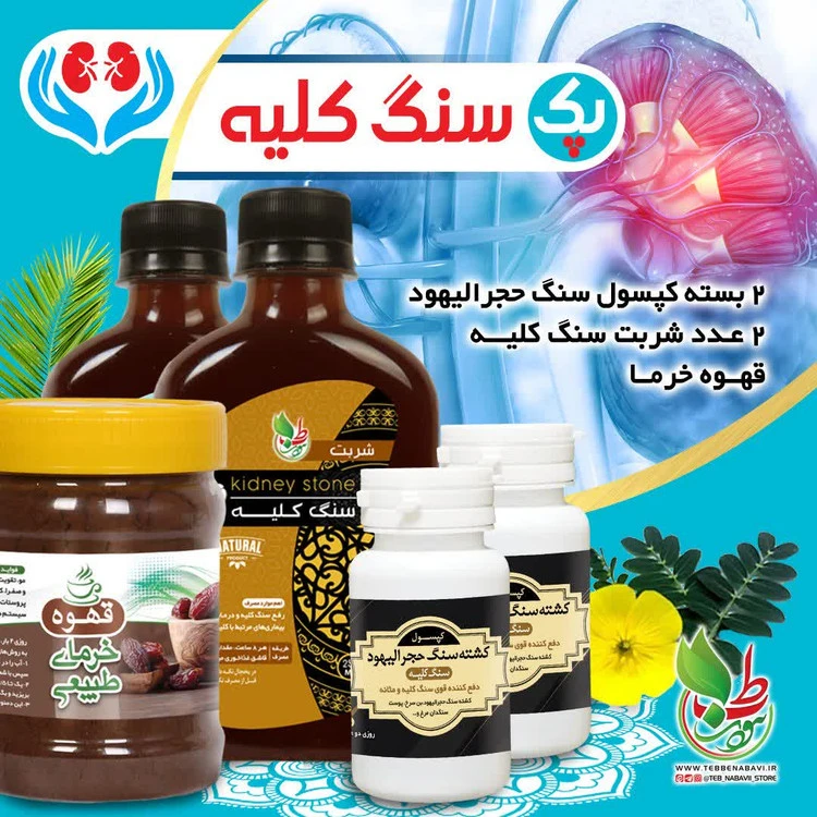 پک قدرتمند دفع سنگ کلیه: راهکاری طبیعی برای پاکسازی کلیه‌ها و مثانه - slimline.ir