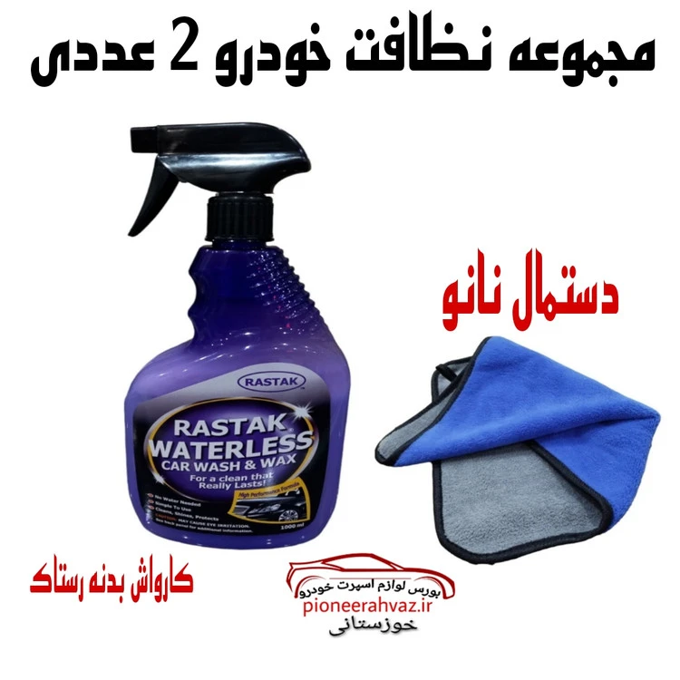 پک مجموعه نظافت خودرو 2عددی