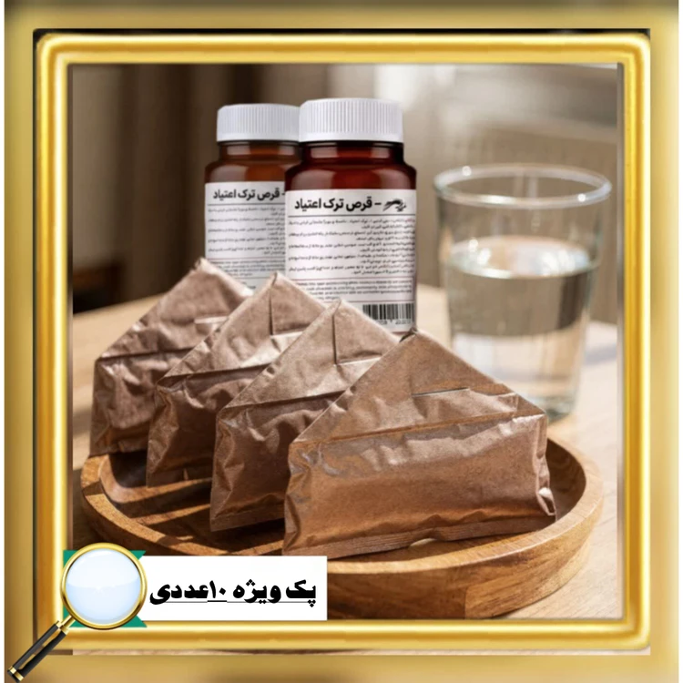 پک ویژه ترک اعتیاد مخصوص (تریاک و شیره)
