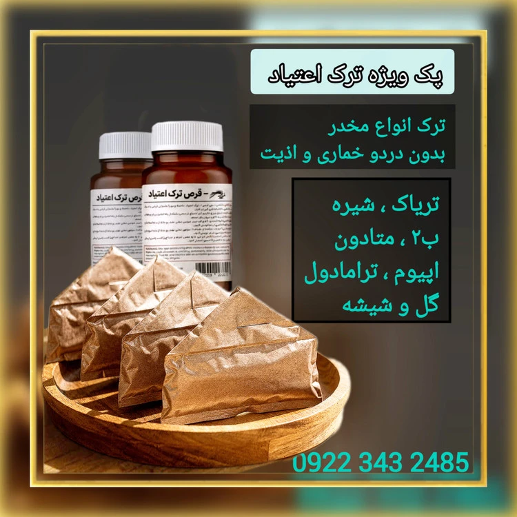 پک ویژه ترک اعتیاد (۱۰عددی) مخصوص شیشه و گل