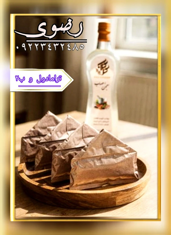 پک ویژه ترک اعتیادRazavi(ترامادول و ب۲) اصل