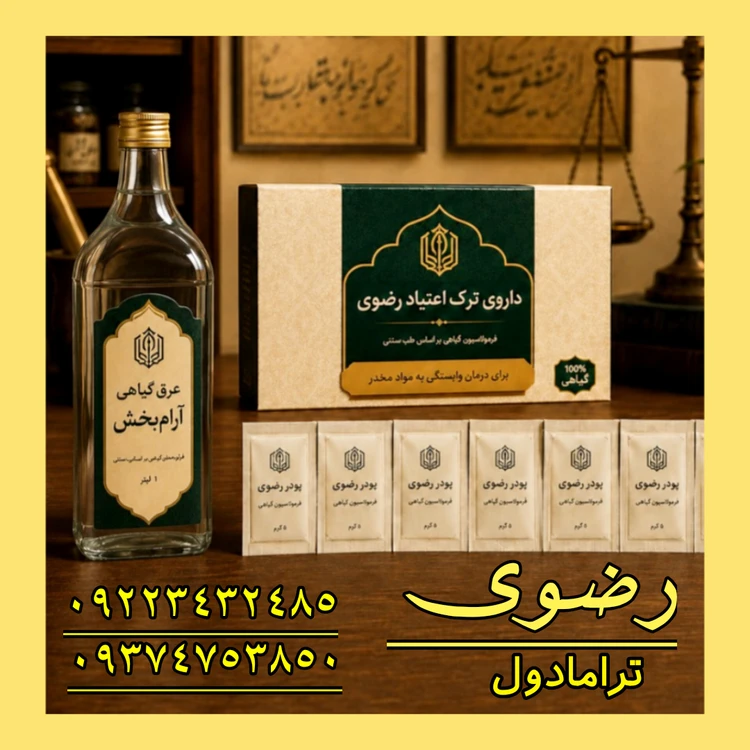 پک ویژه ترک اعتیادRazavi(ترامادول)۲۰ روزه