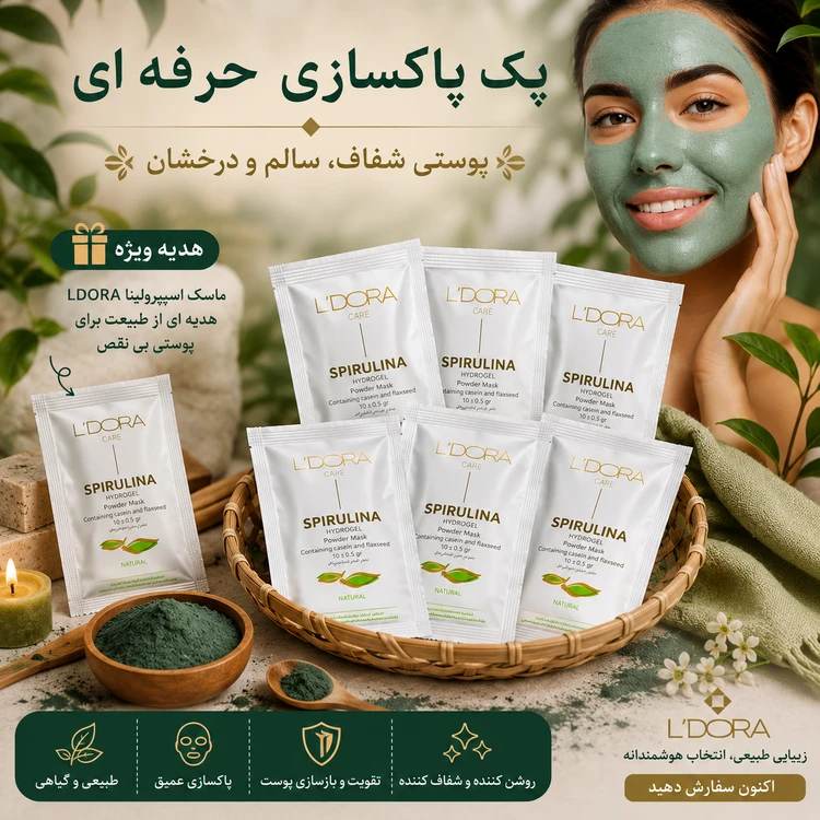پک پاکسازی حرفه ای ماسک پودری جلبک اسپرولینا هیدروژلی+هدیه