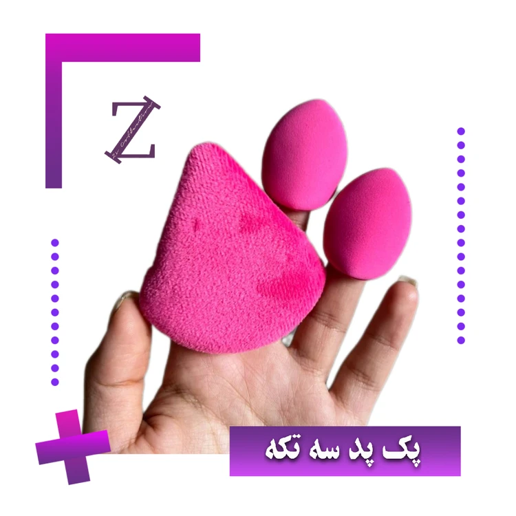 پک پد انگشتی و پد پودر فیکس