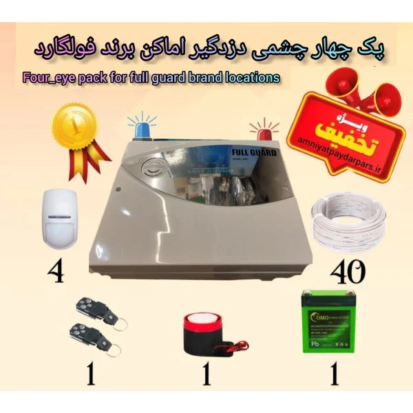 پک چهار چشمی دزدگیر اماکن برند فولگارد