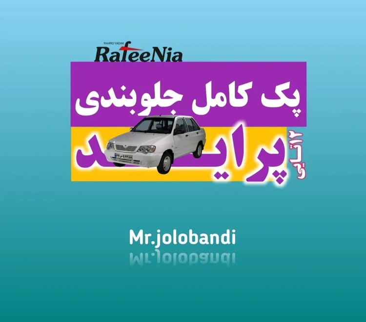 پک کامل جلوبندی پراید برند رفیع نیا (۱۲ ماه گارانتی)