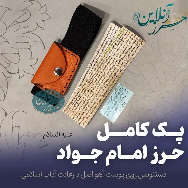 پک کامل حرز امام جواد (ع) – دستنویس روی پوست آهو و نقره خالص