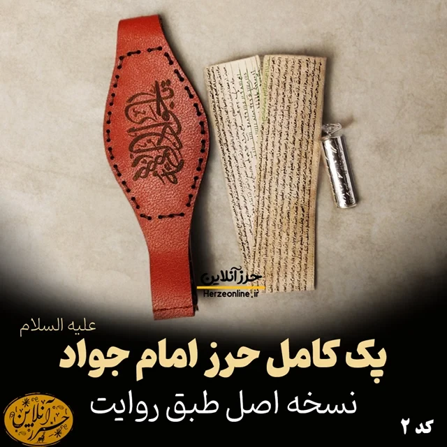 پک کامل حرز امام جواد علیه السلام اصل