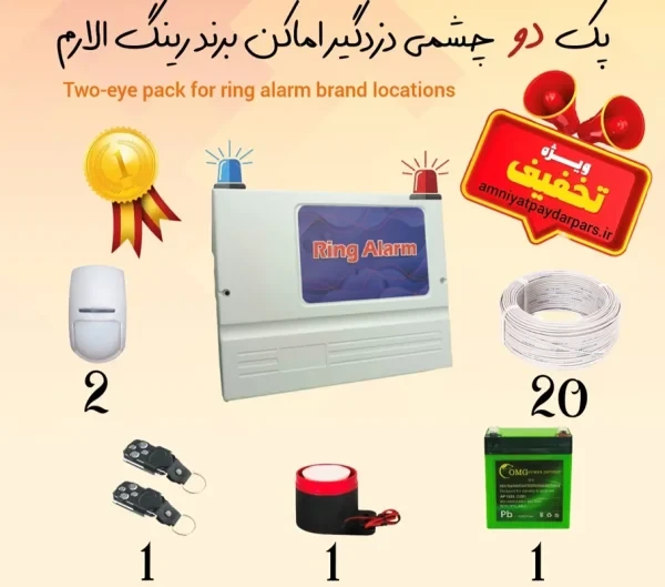 پک کامل دو چشمی دزدگیر رینگ الارم (RING ALARM) سیمکارتی مدل RA340 اقتصادی