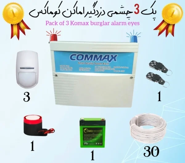 پک کامل سه چشمی دزدگیر اماکن کوماکس(commax) سیمکارتی مدل 310 اقتصادی