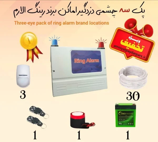 پک کامل سه چشمی دزدگیر رینگ الارم (RING ALARM) سیمکارتی مدل RA340 اقتصادی