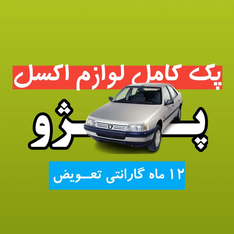 پک کامل لوازم اکسل ۴۰۵، پارس، سمند، دنا/ ۱۲ ماه گارانتی