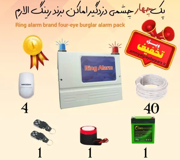 پک کامل چهار چشمی دزدگیر رینگ الارم (RING ALARM) سیمکارتی مدل RA340 اقتصادی