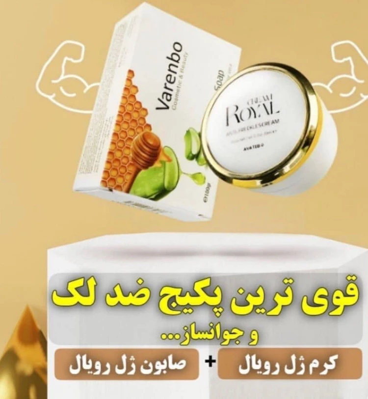پک کرم و صابون ضد لک رویال اورجینال