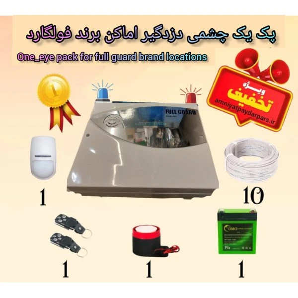 پک یک چشمی دزدگیر اماکن برند فولگارد