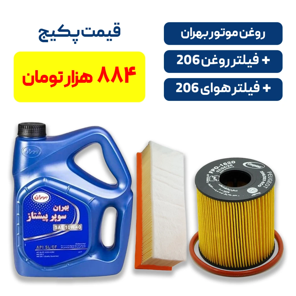 پکیج کامل سرویس پژو 206 _ روغن بهران سوپر پیشتاز + فیلتر روغن کوتاه و فیلتر هوای SD بلند