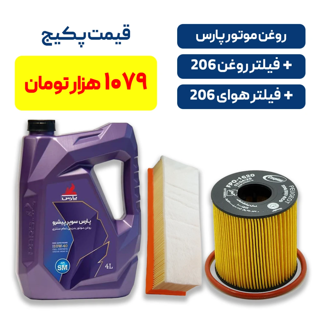 پکیج کامل سرویس پژو 206 – روغن موتور پارس سوپر پیشرو SM + فیلتر روغن و هوا اس دی بلند