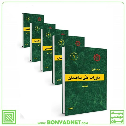 پکیج 24 جلدی مقررات ملی ساختمان (مباحث 1 الی 23 + پیوست مبحث 4) – ویژه آزمون 1405