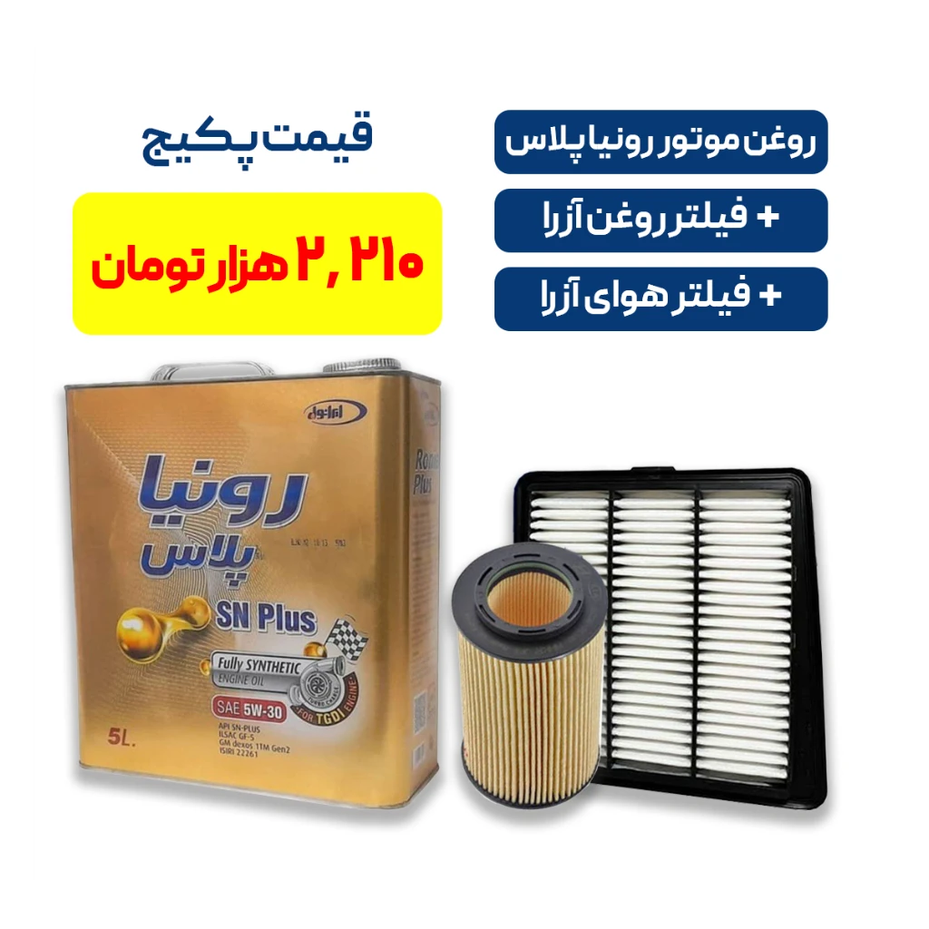 پکیج کامل سرویس آزرا – پکیج روغن موتور رونیا پلاس ایرانول + فیلتر روغن و هوای آزرا