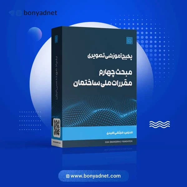 پکیج آموزشی تصویری مبحث چهارم مقررات ملی ساختمان