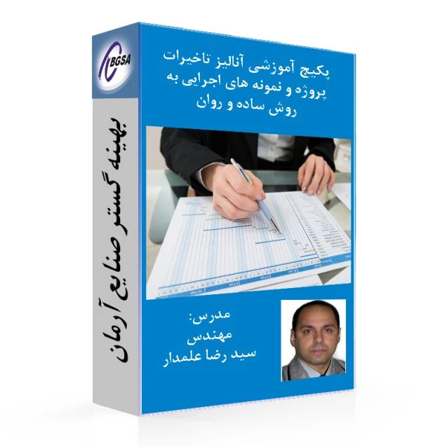 پکیج آموزشی تهیه گزارش آنالیز تاخیرات پروژه و نمونه های اجرایی به روش ساده و روان