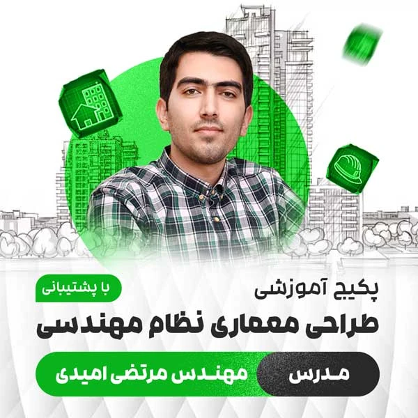 پکیج آموزشی طراحی معماری نظام مهندسی (ویژه آزمون 1405)