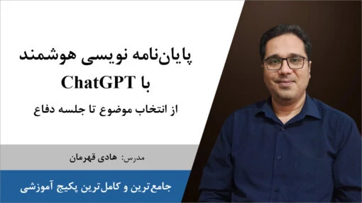پکیج آموزشی پایان‌نامه‌نویسی هوشمند با ChatGPT از انتخاب موضوع تا جلسه دفاع 