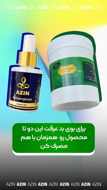 💫پکیج تخصصی رفع بوی تند عرق آذین