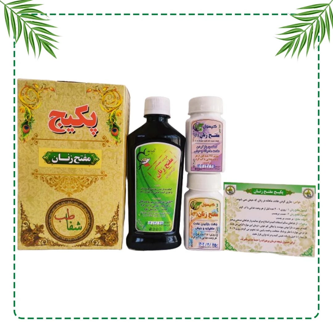 پکیج تخصصی مفتح زنان | باز شدن عادت ماهانه و تنظیم قاعدگی | گیاهی و سنتی شفاراه