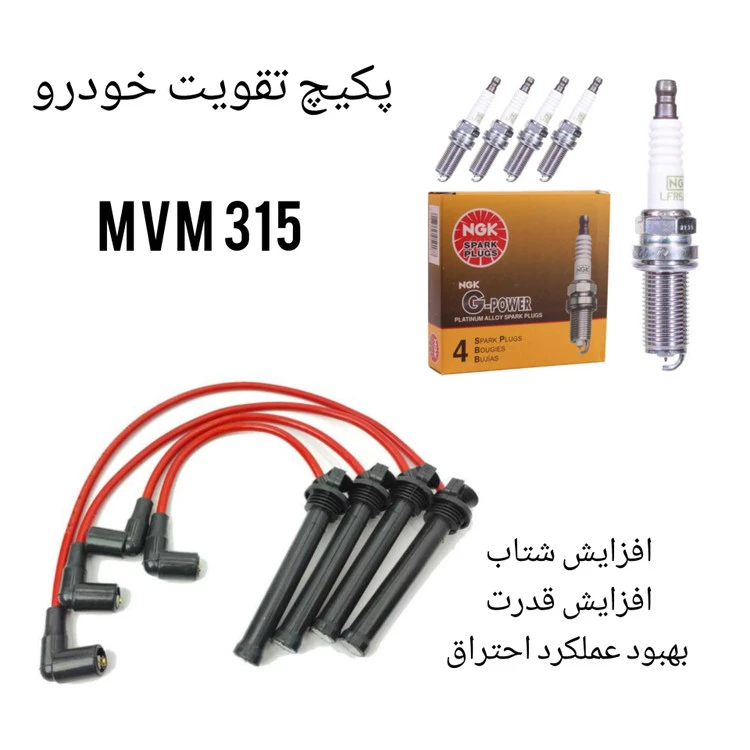 پکیج تقویت خودرو ام وی ام ۳۱۵