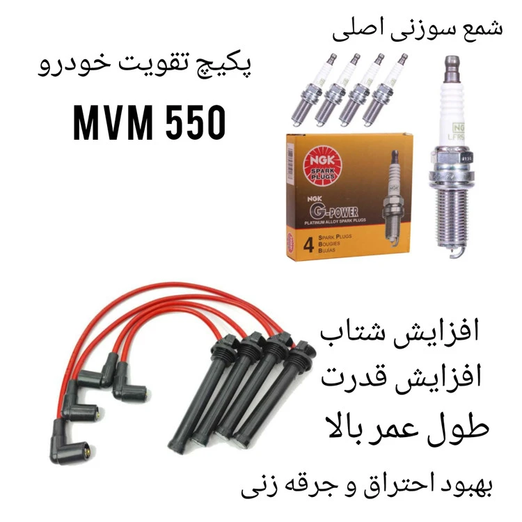 پکیج تقویت خودرو ام وی ام ۵۵۰
