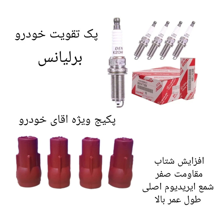 پکیج تقویت خودرو برلیانس ( پک ویژه اقای خودرو )
