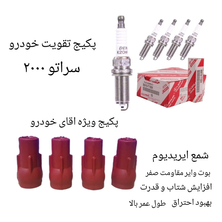 پکیج تقویت خودرو سراتو ۲۰۰۰ ( پکیج ویژه فروشگاه )