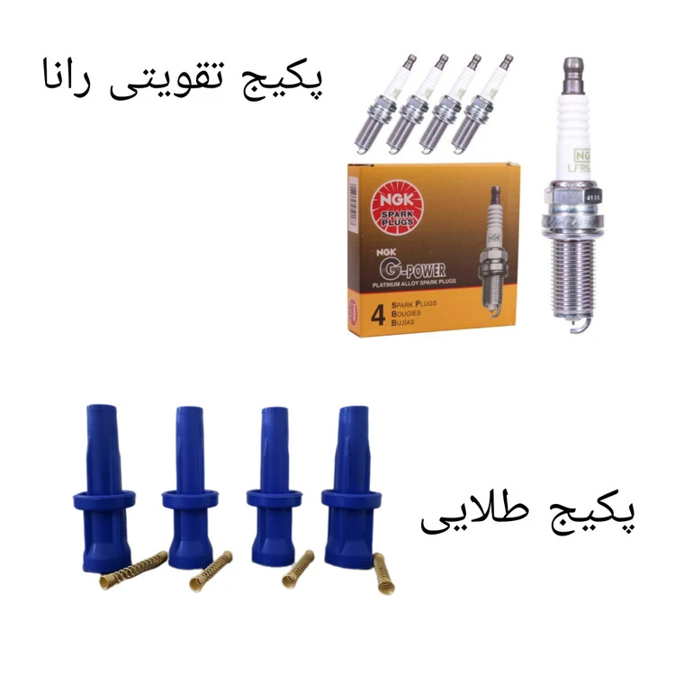 پکیج تقویت خودرو مناسب برای رانا ( پکیج طلایی )