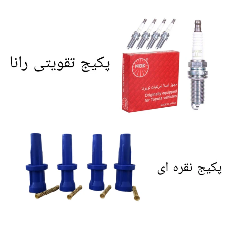 پکیج تقویت خودرو مناسب برای رانا ( پکیج نقره ای )
