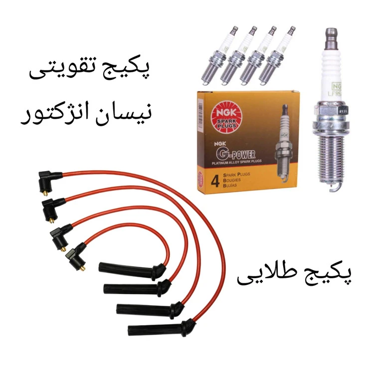 پکیج تقویت خودرو مناسب برای نیسان انژکتور ( پکیج طلایی )