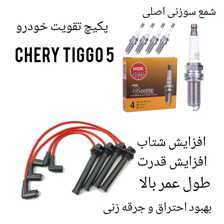 پکیج تقویت خودرو چری تیگو ۵ ( پک طلایی )