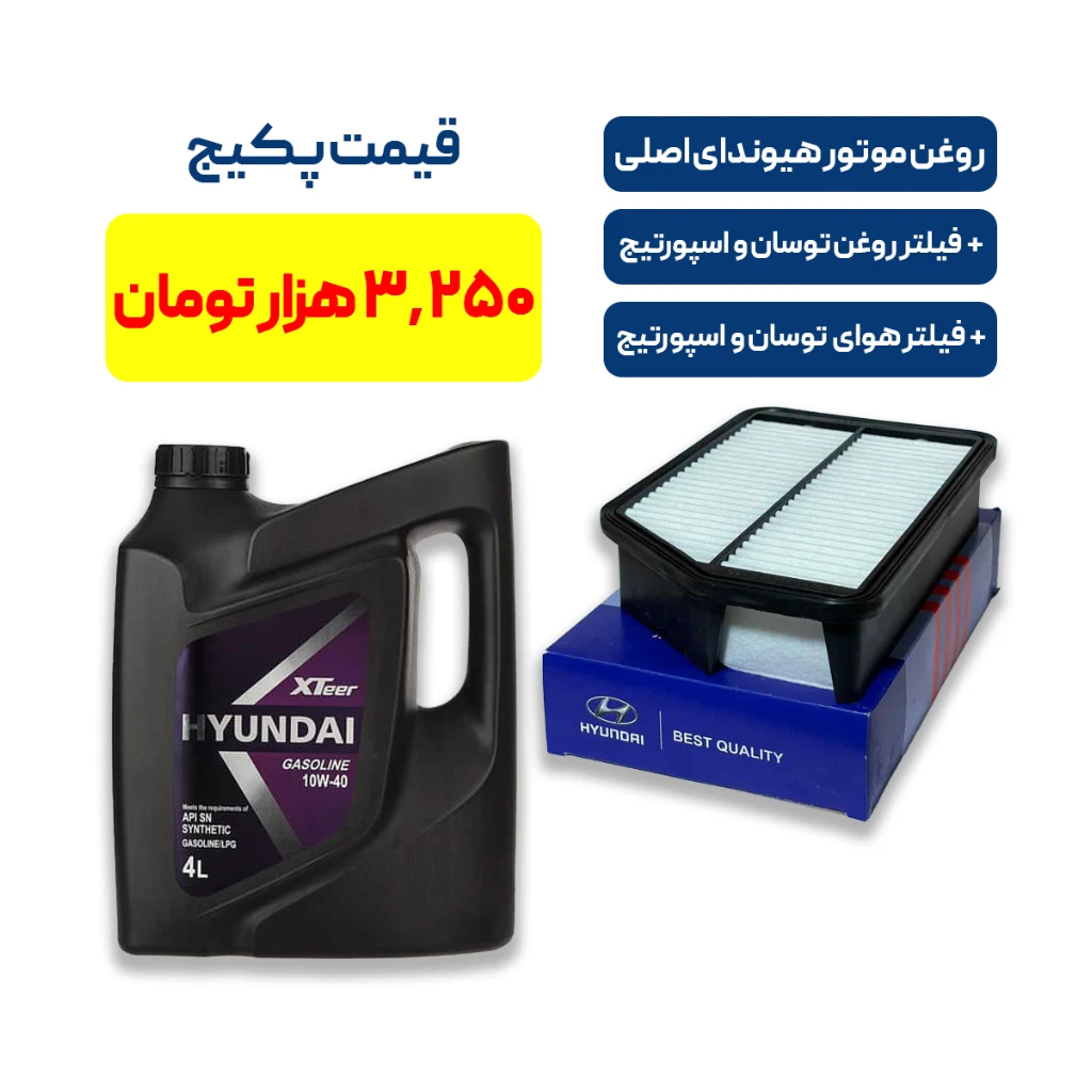 پکیج کامل سرویس هیوندای توسان و کیا اسپورتیج  – روغن موتور هیوندای + فیلتر روغن و هوای اصلی