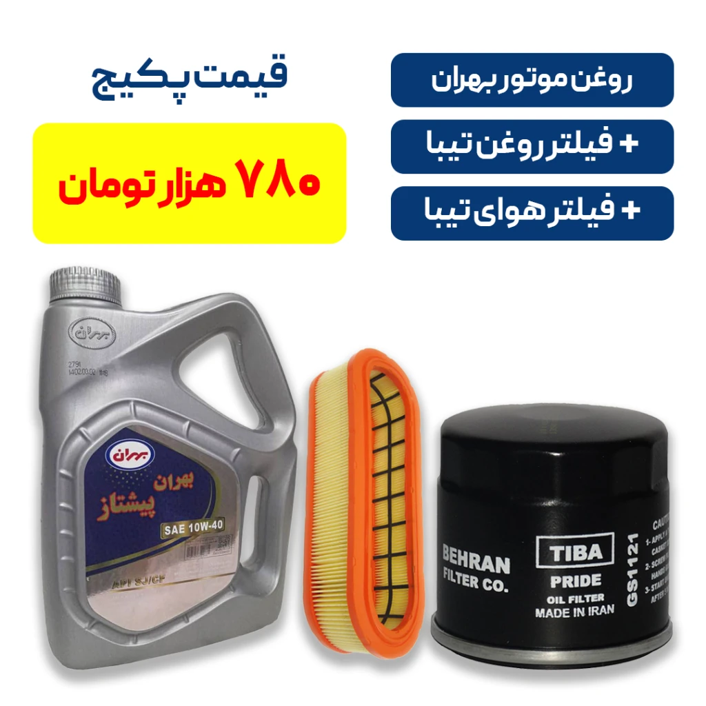 پکیج کامل سرویس تیبا - روغن موتور بهران پیشتاز + یک فیلتر روغن و یک فیلتر هوا