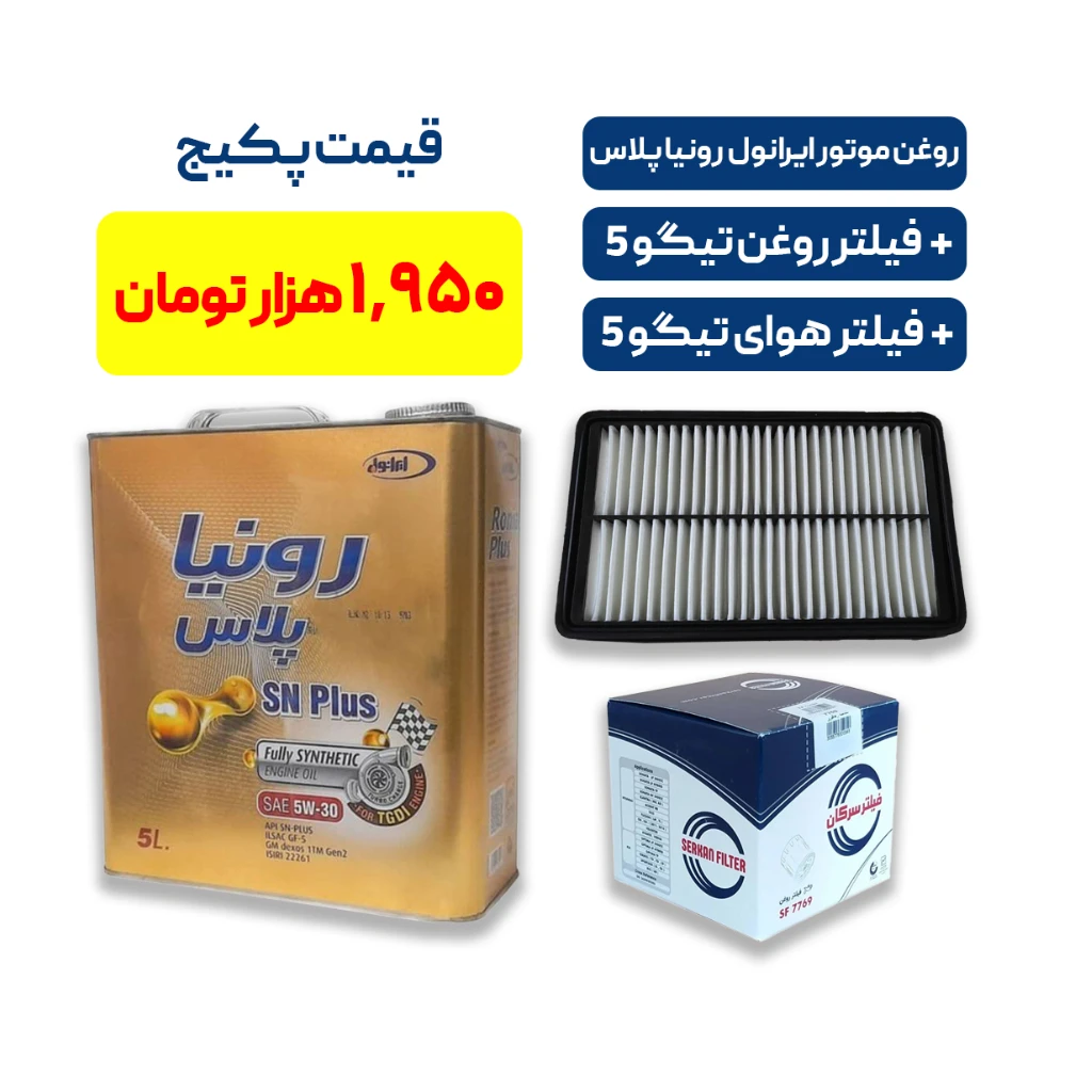 پکیج کامل سرویس تیگو 5 – روغن موتور ایرانول رونیا پلاس + فیلتر روغن و هوای اصلی