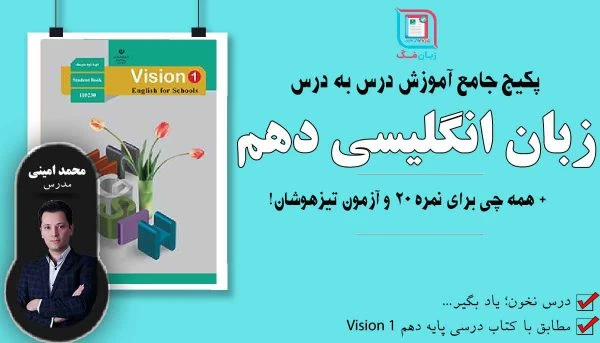 پکیج جامع آموزش زبان انگلیسی دهم