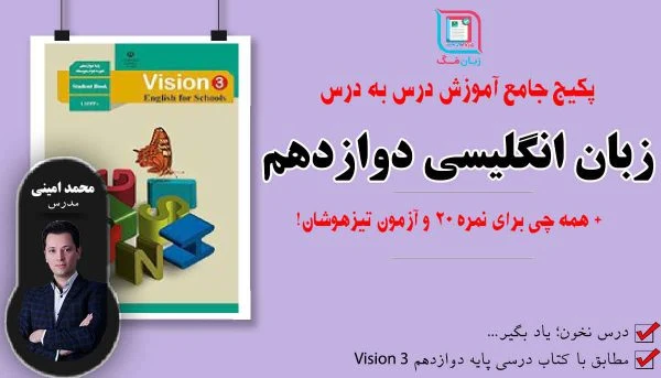 پکیج جامع آموزش زبان انگلیسی دوازدهم