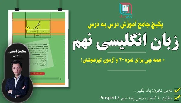 پکیج جامع آموزش زبان انگلیسی نهم