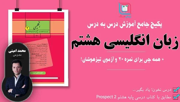پکیج جامع آموزش زبان انگلیسی هشتم