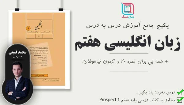 پکیج جامع آموزش زبان انگلیسی هفتم