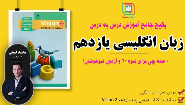 پکیج جامع آموزش زبان انگلیسی یازدهم