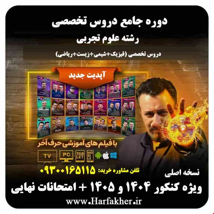 پکیج جامع تخصصی تجربی حرف آخر | آخرین آپدیت 1405 جدید