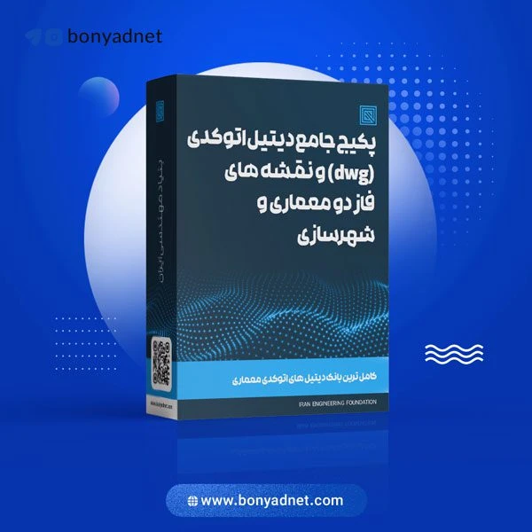 پکیج جامع دیتیل اتوکدی (dwg) و نقشه های فاز دو معماری و شهرسازی