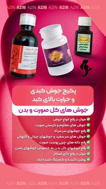 🍃پکیج درمان جوش صورت و بدن آذین