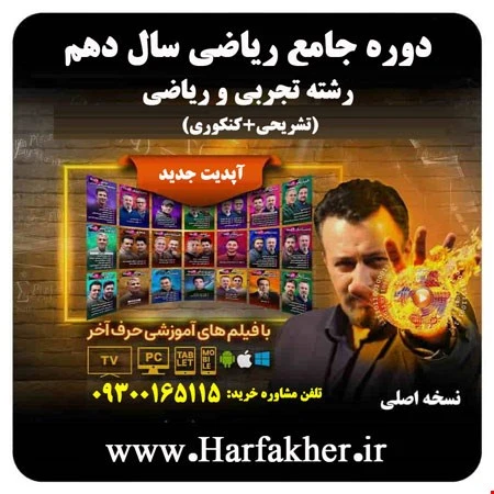 پکیج ریاضی دهم حرف آخر رشته تجربی و ریاضی | آپدیت 1405 جدید